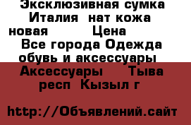 Эксклюзивная сумка Италия  нат.кожа  новая Talja › Цена ­ 15 000 - Все города Одежда, обувь и аксессуары » Аксессуары   . Тыва респ.,Кызыл г.